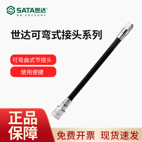 世达SATA工具6.3/10mm可弯曲式节接头小1/4中飞3/8套筒扳手延长杆