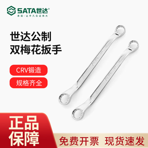 世达双头梅花扳手眼镜板子8-10-17-19-22-24-30汽修扳子工具套装