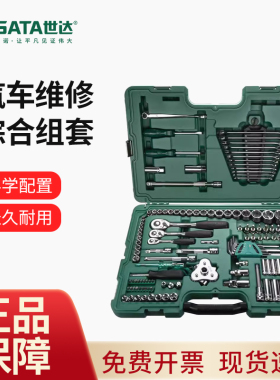 世达汽车维修工具套装120/122/128件棘轮飞扳套筒汽修组套09014A