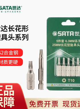 世达旋具头6.3MM梅花批头T20T25T30T40 59231 59235 59237 59238