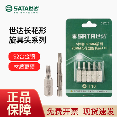 世达旋具头6.3MM梅花批头T20T25T30T40 59231 59235 59237 59238