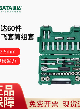 世达维修汽修汽保工具组合套装大全58件大小中套筒棘轮扳手09007