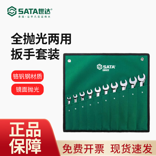 世达全抛光两用扳手套装10件套修车工具梅花开口扳子工业级08022