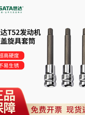 世达工具T52发动机气缸盖螺丝专用旋具套筒97619大众系列缸头花键