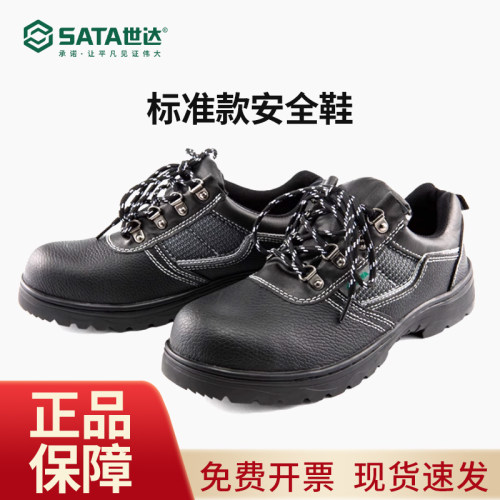 世达标准款保护足趾防刺穿工地专用鞋休闲安全鞋皮劳保鞋FF0101A