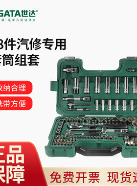 世达工具套装88件套汽修专用组套小飞套筒扳手汽车维修大全09013