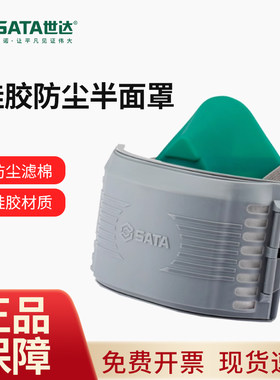 世达SATA宽体硅胶防尘半面罩防毒防尘面具KN95级煤炭焊工用FH0408