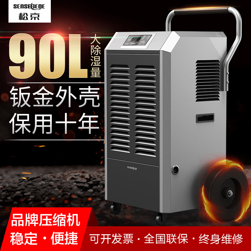 松京DI90E工业除湿机大功率抽湿机家用地下室大型除湿器