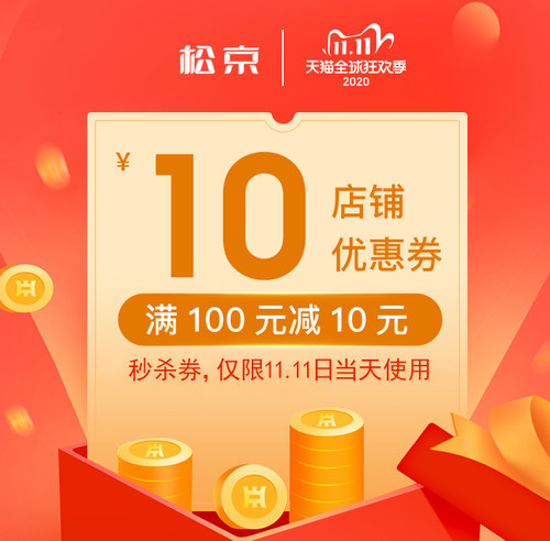 松京湿克专卖店满100元-10元店铺优惠券11/11-11/11