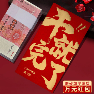 装一万元大号红包袋2026新款公司年会干就完了奖励订定制利是封包