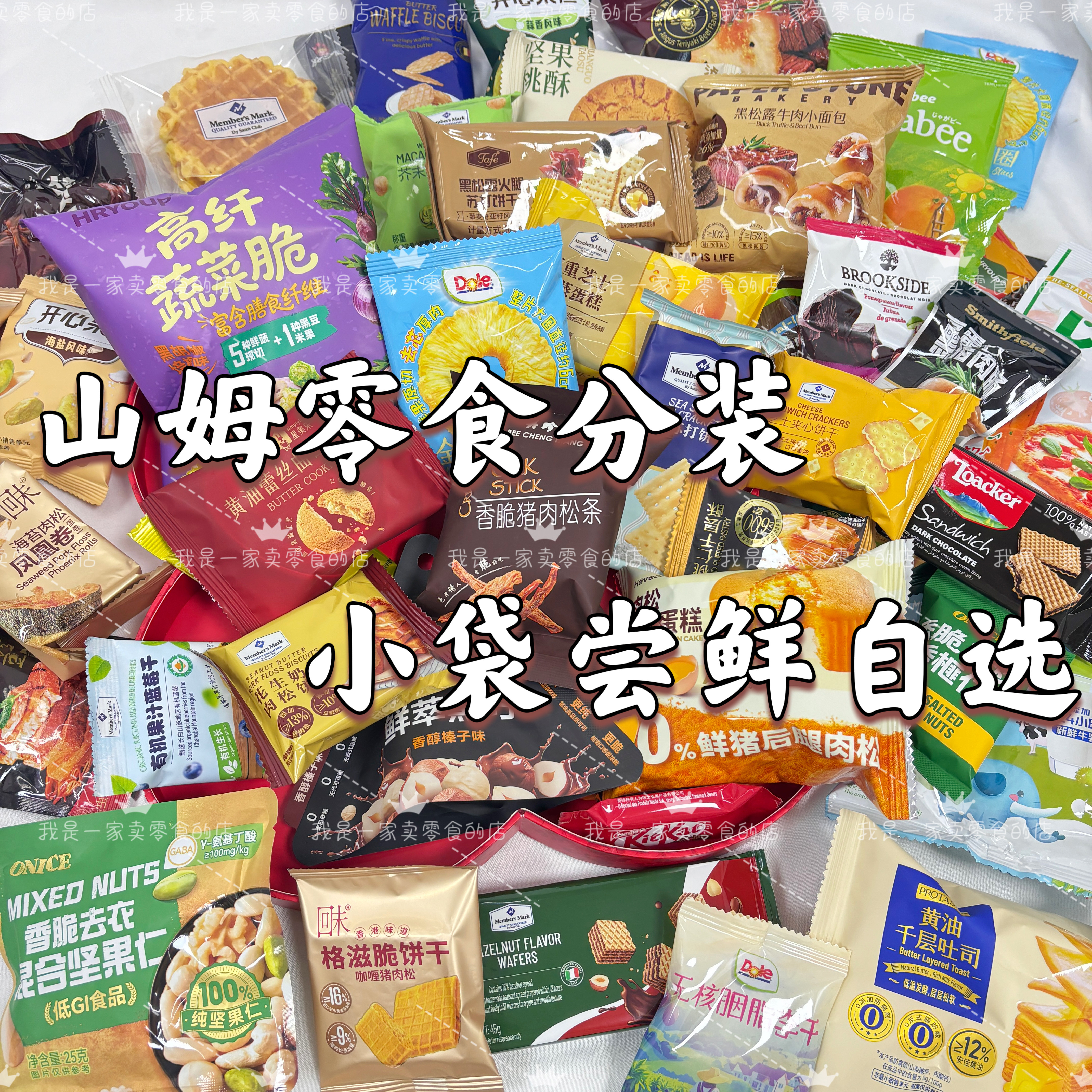 山姆零食分装小袋散装尝鲜自选饼干糕点面包糖果伴手礼,零食/坚果/特产,薄脆饼干,淘宝优惠券,粉丝福利购,淘宝优惠卷