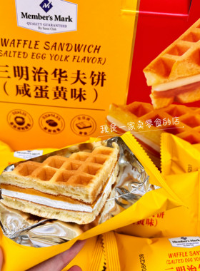 MM三明治华夫饼咸蛋黄味1小包尝鲜会员店山姆零食分装代购糕点