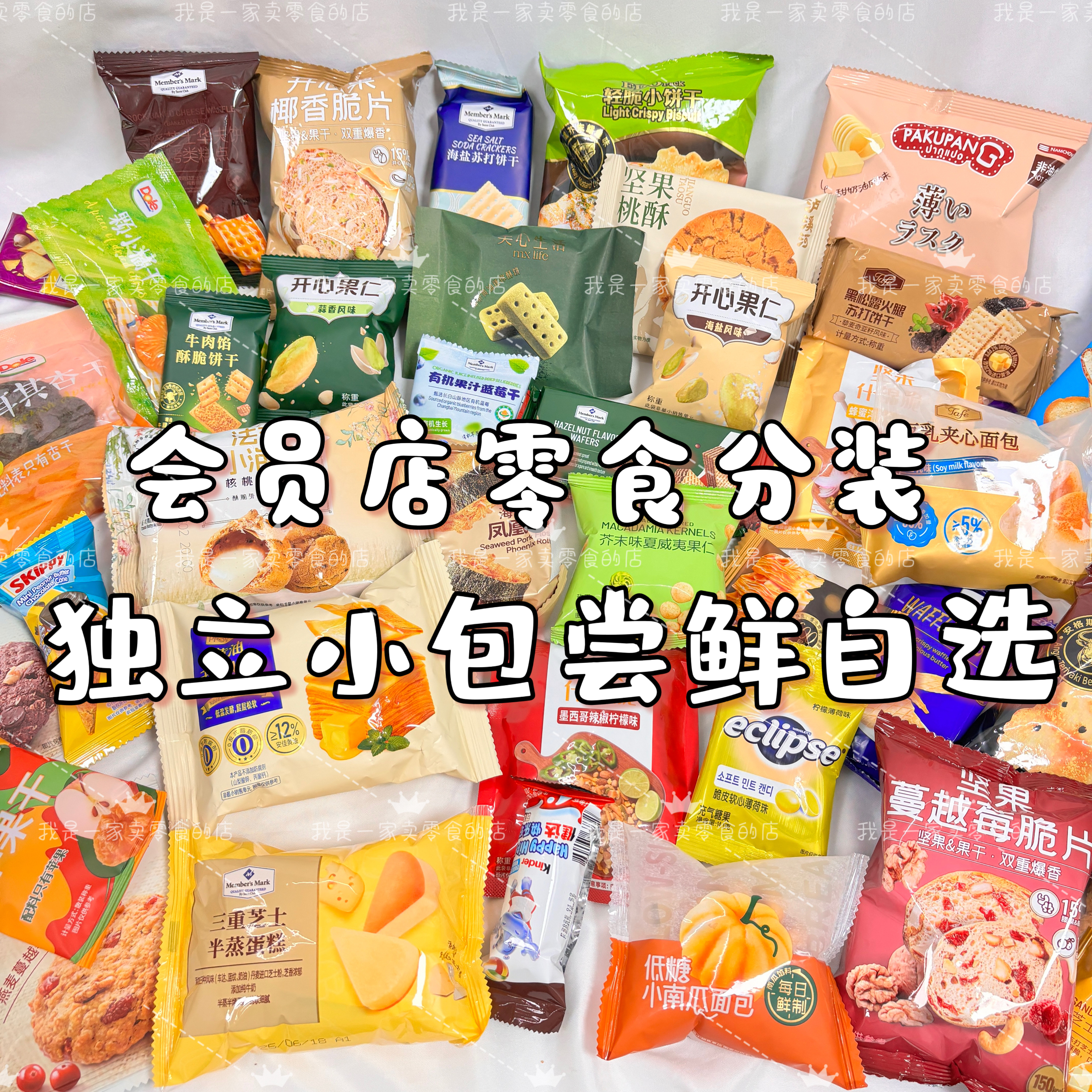 会员店零食分装单独小袋饼干糕点自选混搭尝鲜装必买零食清单