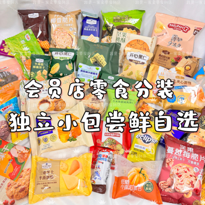 会员店零食分装单独小袋饼干糕点自选混搭尝鲜装必买零食清单
