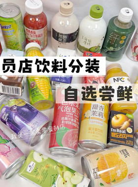 会员店shanmu饮料分装果汁汽泡茶碳酸饮料自选搭配组合尝鲜