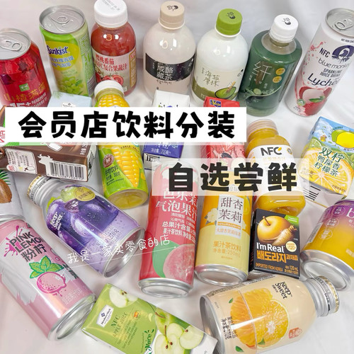 会员店shanmu饮料分装果汁汽泡茶碳酸饮料自选搭配组合尝鲜
