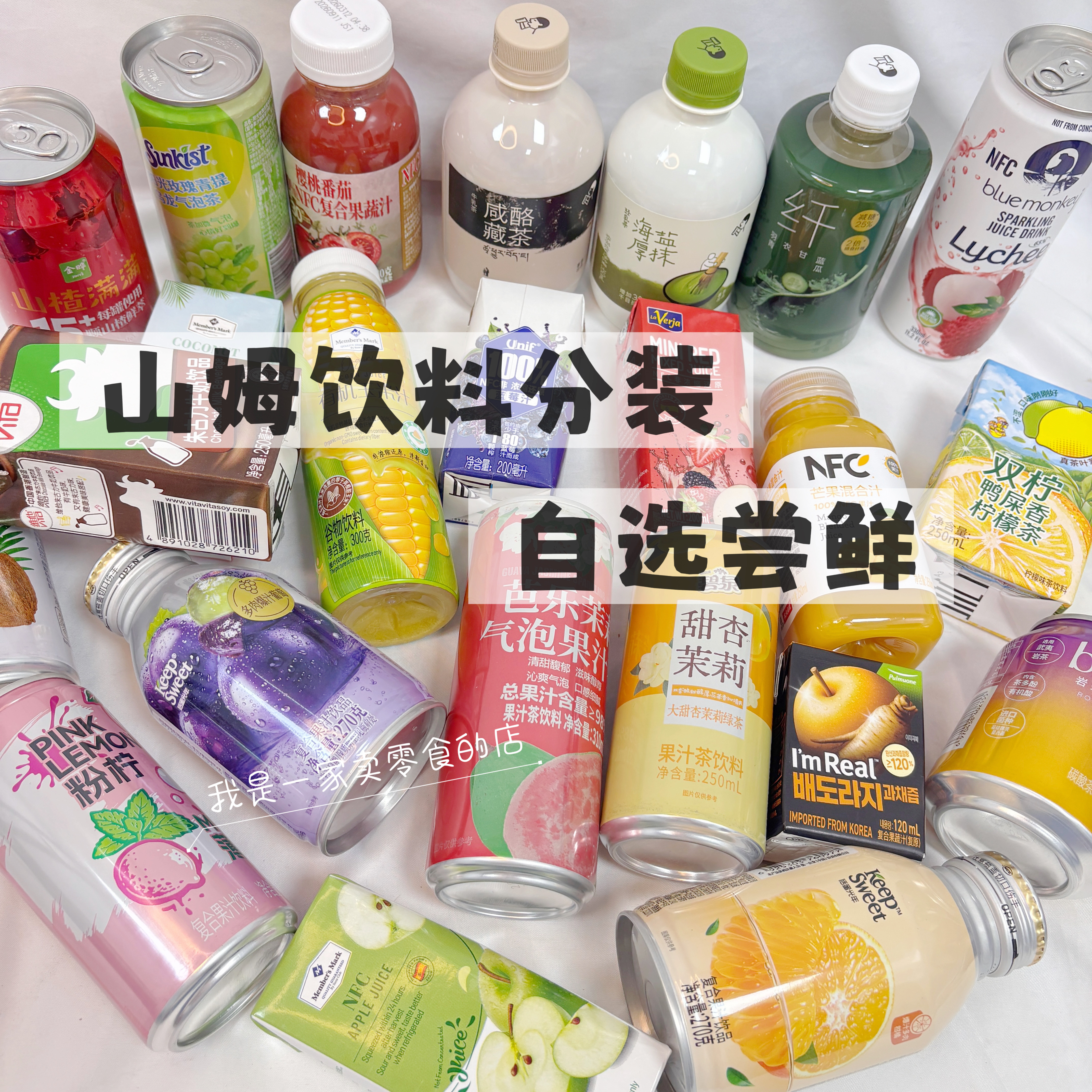 会员店饮料分装果汁汽泡茶碳酸饮料自选搭配组合尝鲜
