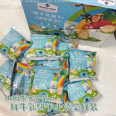 山姆零食代购分装鲜牛乳饼干尝鲜装1包 零食下午茶点心