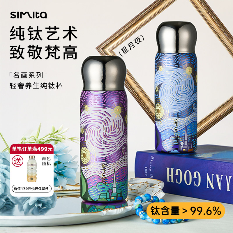 simite施密特纯钛保温杯梵高大容量高档焖茶杯水杯生日礼物钛杯