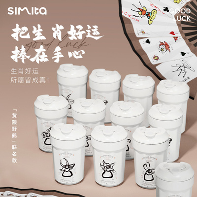 Simita施密特十二生肖系列黄陵野鹤联名便携咖啡杯