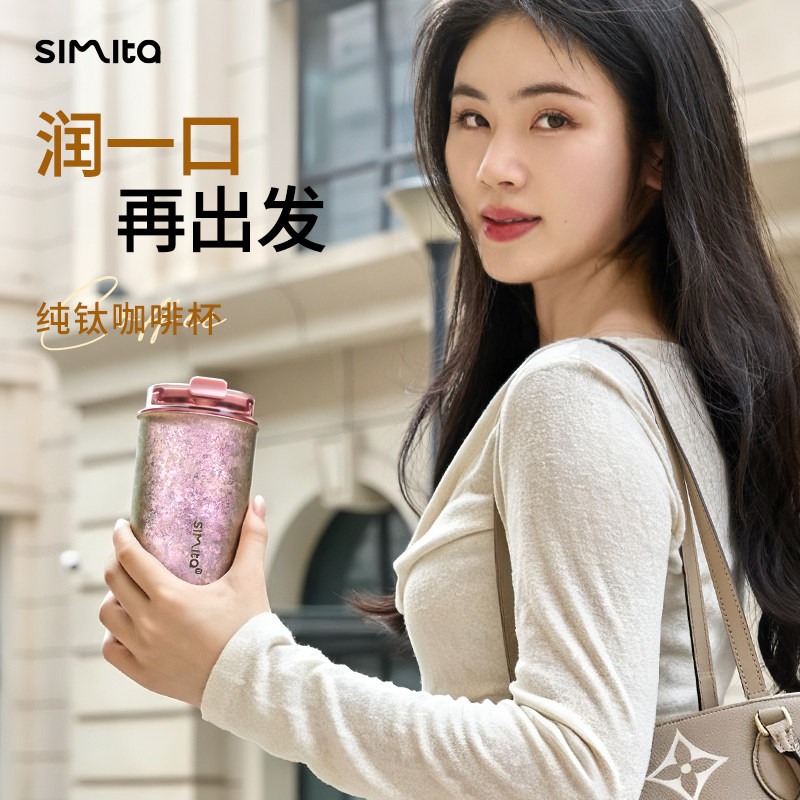 simita施密特纯钛保温杯女士咖啡杯送礼新款高颜值男随行车载水杯