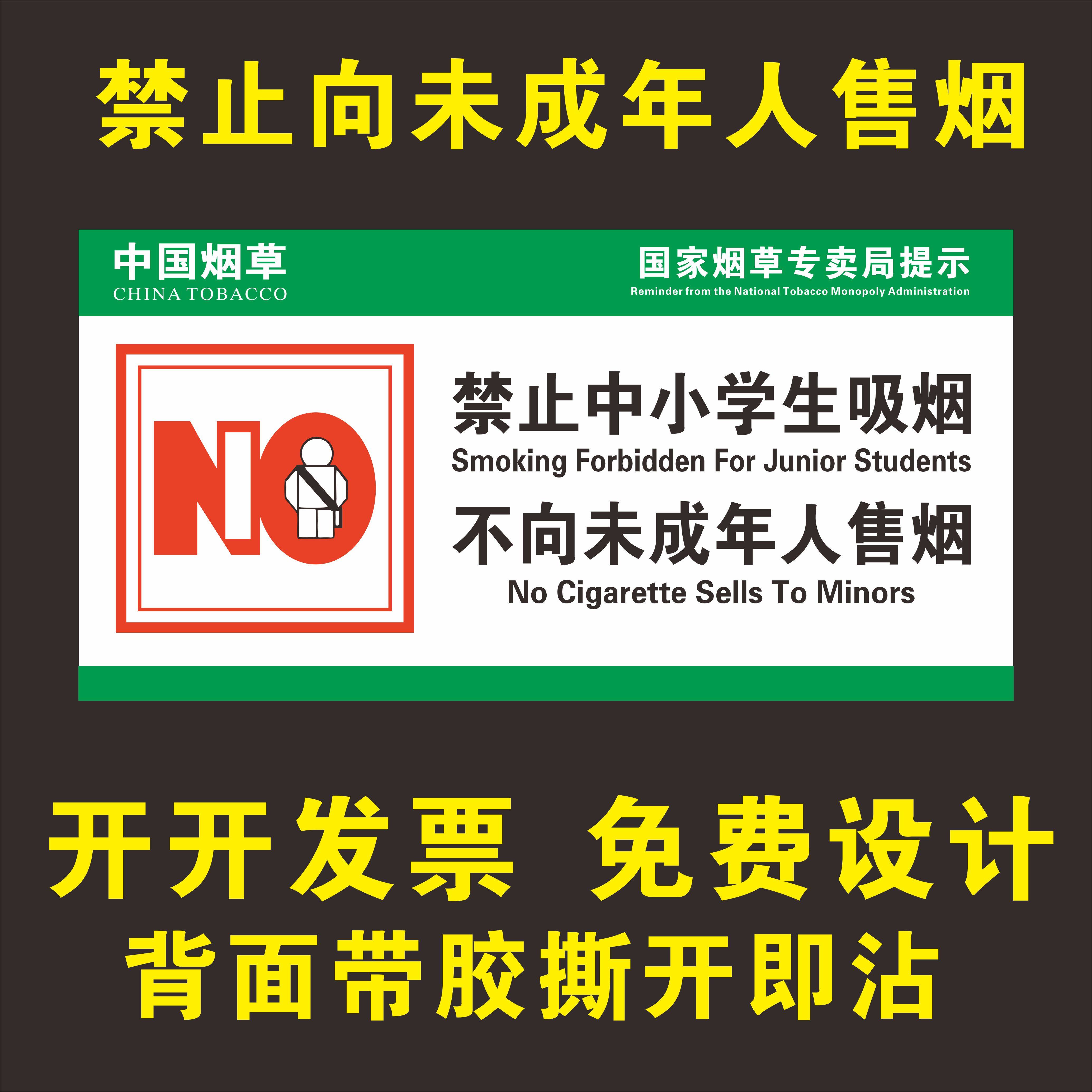 禁止中小学生吸烟不向未成年人售烟温馨提示牌烟草专卖局提示标识