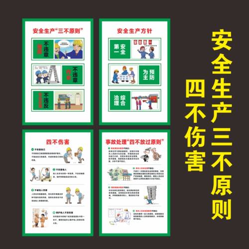 安全生产三不原则四不伤害