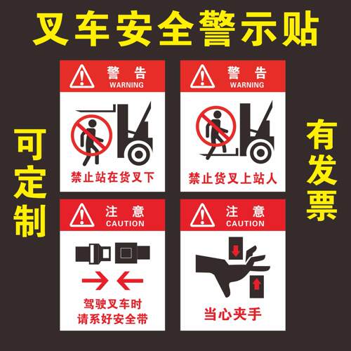 叉车安全警示标示贴禁止货车上站人驾叉车系安全带禁止货物下站人