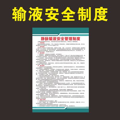 静脉输液安全管理制度