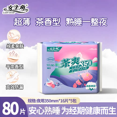 女主角茶爽茶香日夜组合卫生巾