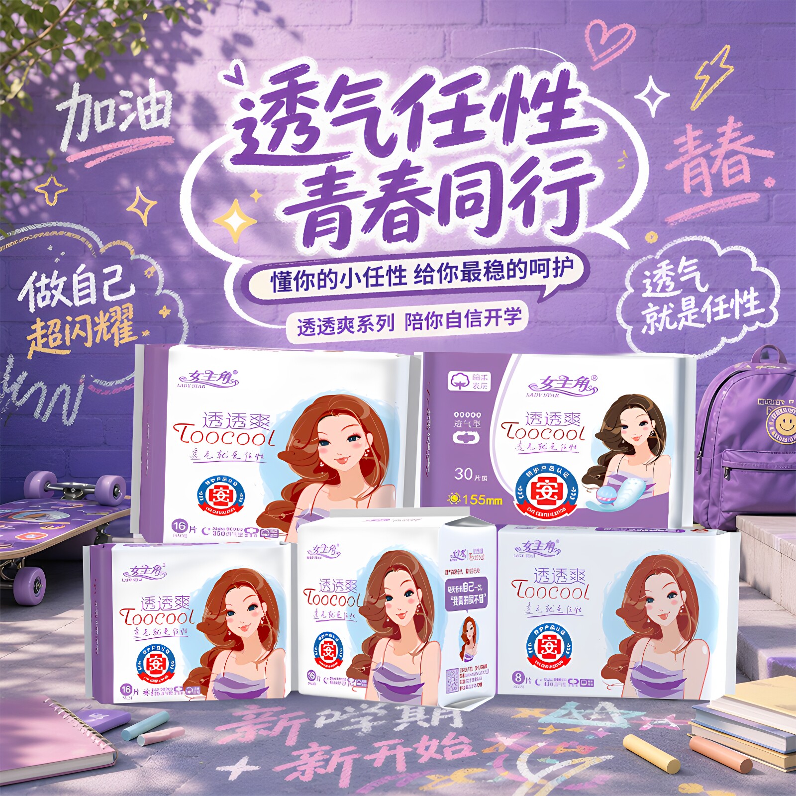 女主角透透爽日用夜用组合装卫生巾超薄透气绵柔干爽少女姨妈巾