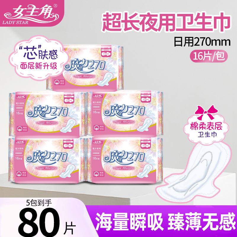 女主角魔力魅270日用卫生巾