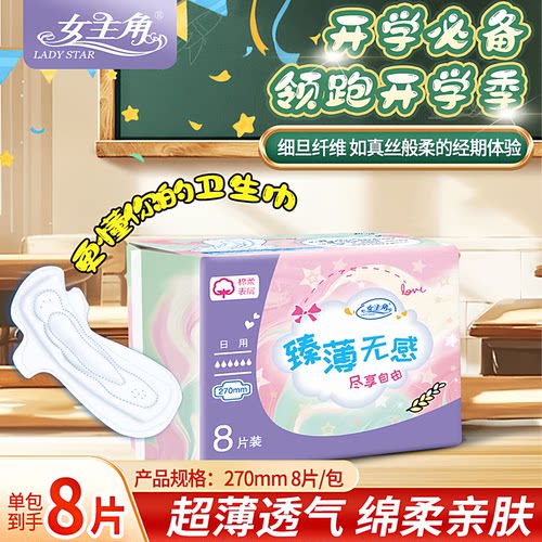 女主角臻薄无感270日用卫生巾