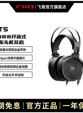 FiiO/飞傲 FT5高保真开放式平板头戴耳机HiFi可换线大耳