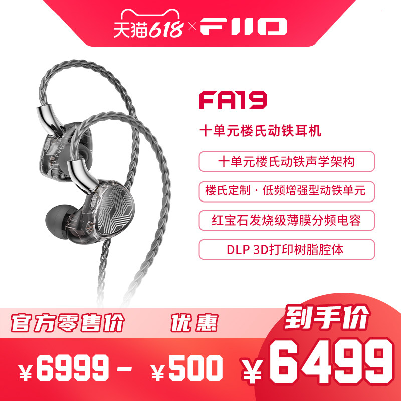 FiiO/飞傲FA19十单元楼氏动铁有线耳机HiFi高解析发烧入耳式耳塞