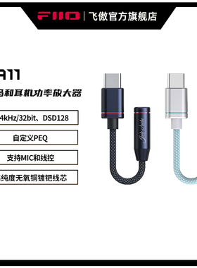 FiiO/飞傲翡声JA11耳机转接转换头功率放大器HiFi转换器转3.5mm耳机口适用苹果华为iPadPro小米三星手机耳放