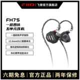 FiiO/飞傲 FH7S Один кольцо четырех железо высокого анализа наушники Hifi лихорадки