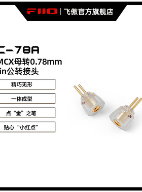 FiiO/飞傲 LC-78A 0.78mm公转MMCX母转接头FH11/FD11系列耳机适用