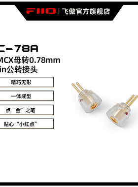 FiiO/飞傲0.78mm公转MMCX母