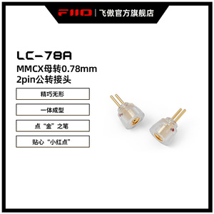 FiiO/飞傲 LC-78A 0.78mm公转MMCX母转接头FH11/FD11系列耳机适用