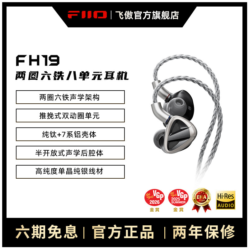 FiiO/飞傲 旗舰FH19二圈六铁八单元圈铁有线耳机HIFI发烧楼氏耳塞