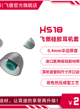 FiiO/飞傲 HS18耳塞套HIFI耳机硅胶套FH9/FD7/FH5S通用