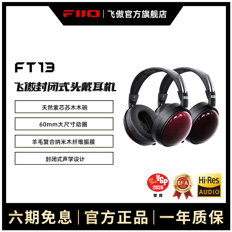 FiiO/飞傲FT13封闭式头戴耳机紫心苏木碗专业HIFI有线高保真大耳,影音电器,有线HIFI耳机,淘宝优惠券,粉丝福利购,淘宝优惠卷