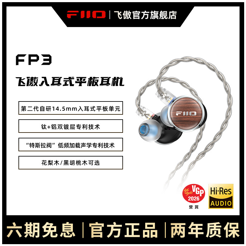 FiiO/飞傲花梨胡桃木FP3入耳式平板有线耳机HiFi可换线0