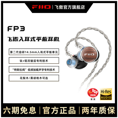 FiiO/飞傲花梨胡桃木FP3入耳式平板有线耳机HiFi可换线0.78mm耳塞