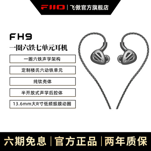 FiiO/飞傲 FH9纯钛一圈六铁七单元圈铁有线耳机HIFI发烧楼氏耳塞