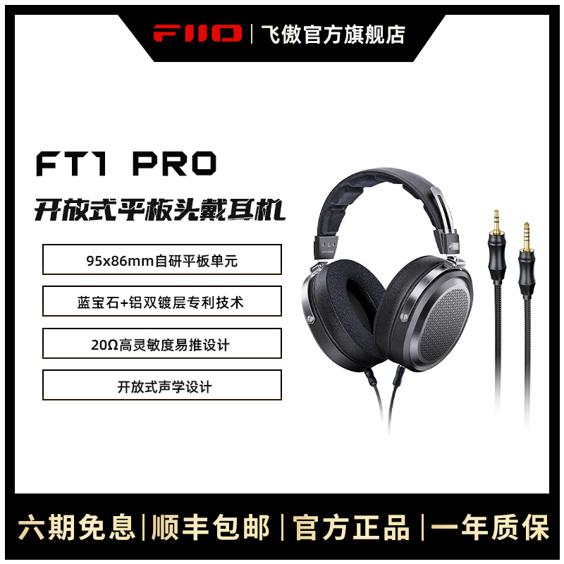 FiiO/飞傲 FT1 PRO开放式平板头戴耳机HiFi高保真有线大耳