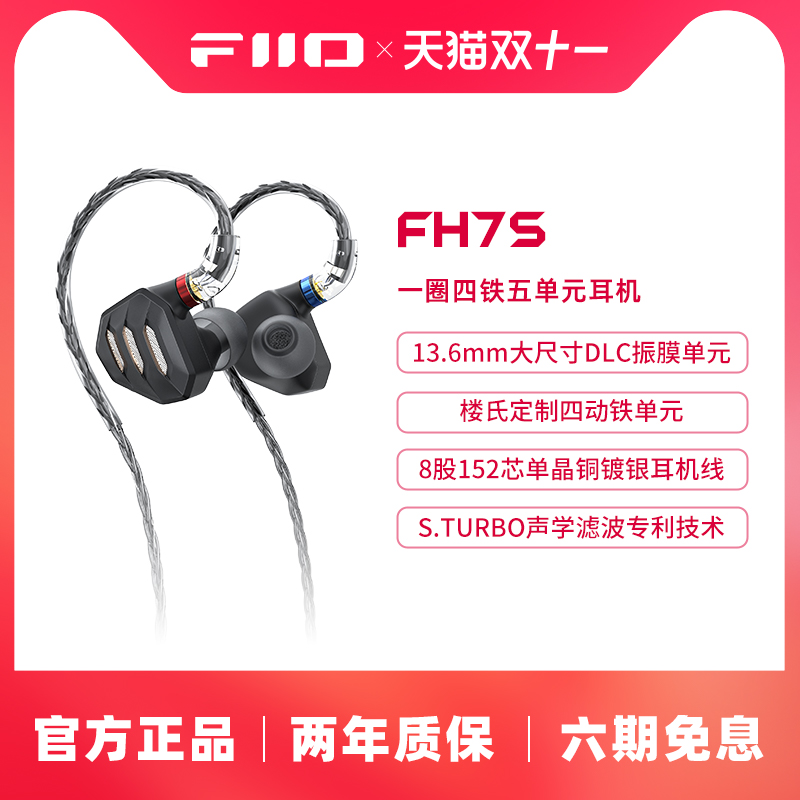 FiiO/飞傲 FH7S一圈四铁高解析HiFi发烧耳机五单元圈铁楼氏耳塞