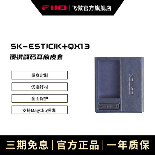 FiiO/飞傲 SK-ESTICK+QX13磁吸QX13便携解码耳放保护皮套