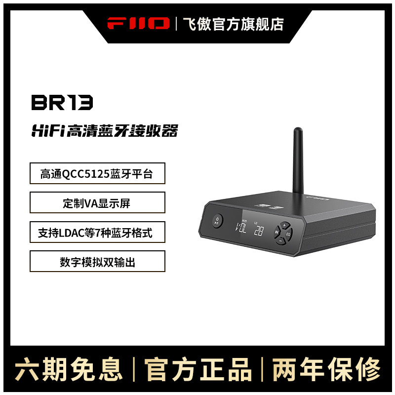 FiiO/飞傲 翡声BR13蓝牙LDAC音频接收器无线解码音响功放适配器